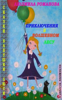 Читать Приключения в Волшебном лесу - Людмила Романова