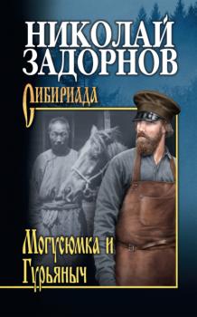 Читать Могусюмка и Гурьяныч - Николай Задорнов