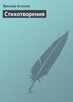 Читать Cтихотворения - Ярослав Астахов