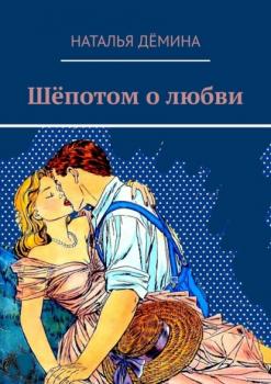 Читать Шёпотом о любви - Наталья Дёмина