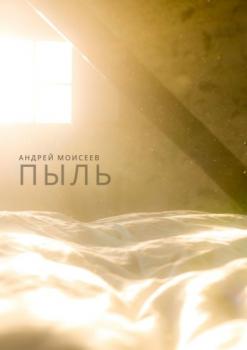 Читать Пыль - Андрей Моисеев