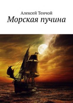 Читать Морская пучина - Алексей Тенчой