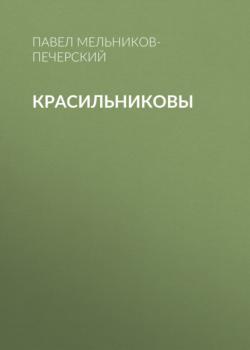 Читать Красильниковы - Павел Мельников-Печерский
