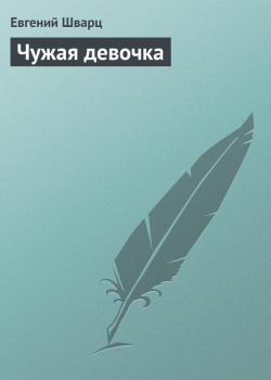 Читать Чужая девочка - Евгений Шварц