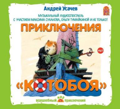 Читать Приключения «Котобоя» (спектакль) - Андрей Усачев