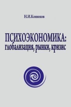 Читать Психоэкономика: глобализация, рынки, кризис - Николай Конюхов