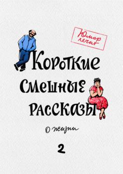Читать Короткие смешные рассказы о жизни 2 - Николай Юрьевич Виноградов