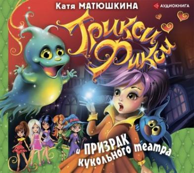 Читать Трикси-Фикси и призрак кукольного театра - Катя Матюшкина