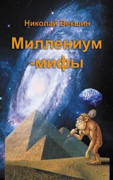Читать Миллениум-мифы (сборник) - Николай Векшин