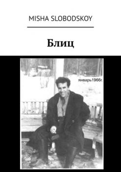 Читать Блиц - Misha Slobodskoy