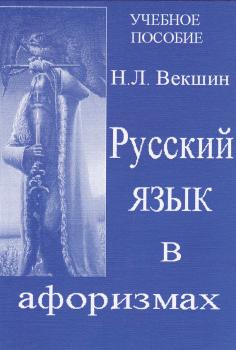 Читать Русский язык в афоризмах - Николай Векшин