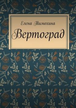 Читать Вертоград - Елена Евгеньевна Тимохина