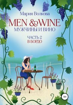 Читать Мужчины и вино. Часть 2. В Бордо - Мария Волкова