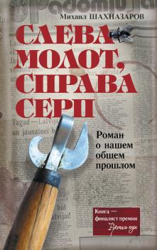 Читать Слева молот, справа серп - Михаил Шахназаров