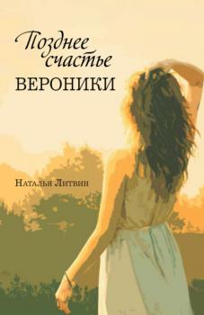 Читать Позднее счастье Вероники - Наталья Литвин
