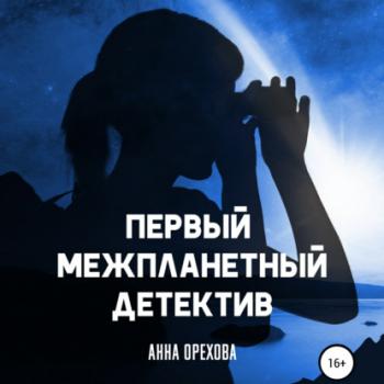 Читать Первый межпланетный детектив - Анна Орехова