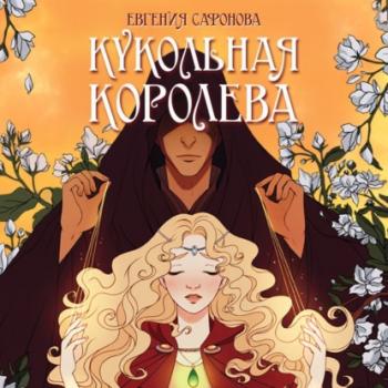 Читать Кукольная королева - Евгения Сафонова