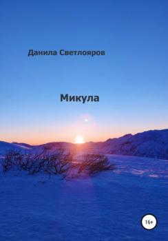 Читать Микула - Данила Светлояров
