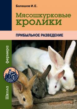 Читать Мясошкурковые кролики. Прибыльное разведение - Иван Балашов