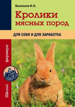 Читать Кролики мясных пород для себя и для заработка - Иван Балашов