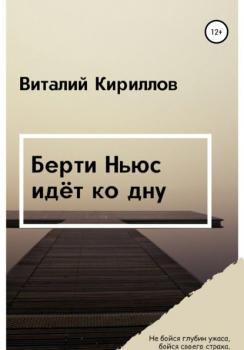 Читать Берти Ньюс идёт ко дну - Виталий Александрович Кириллов