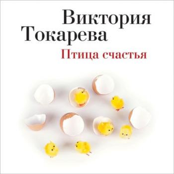 Читать Птица счастья (сборник) - Виктория Токарева