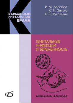 Читать Генитальные инфекции и беременность - Сергей Занько
