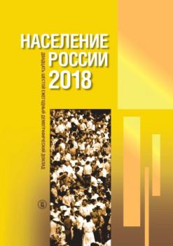 Читать Население России 2018. Двадцать шестой ежегодный демографический доклад - Группа авторов