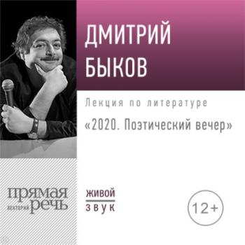Читать Лекция «2020. Поэтический вечер» - Дмитрий Быков