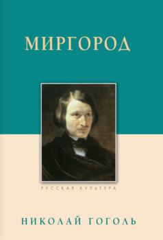 Читать Миргород - Николай Гоголь