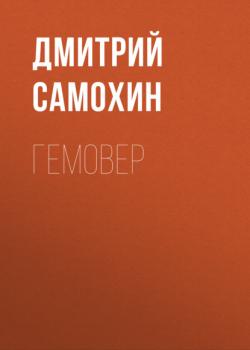 Читать Гемовер - Дмитрий Самохин