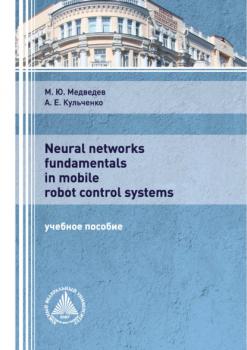 Читать Neural networks fundamentals in mobile robot control systems - М. Ю. Медведев