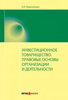 Читать Инвестиционное товарищество: правовые основы организации и деятельности - А. А. Кирилловых
