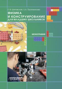 Читать Физика и конструирование для младших школьников - Л. А. Прояненкова