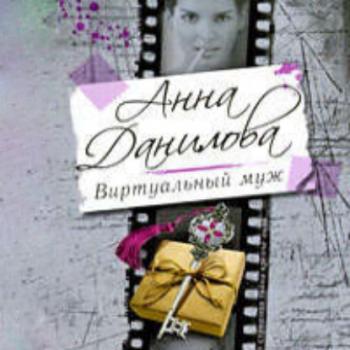Читать Виртуальный муж - Анна Данилова