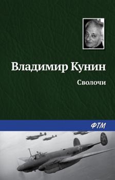 Читать Сволочи - Владимир Кунин