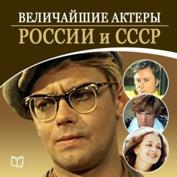Читать Величайшие актеры России и СССР - Андрей Макаров
