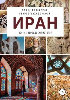 Читать Иран: 100 и 1 персидская история - Павла Рипинская