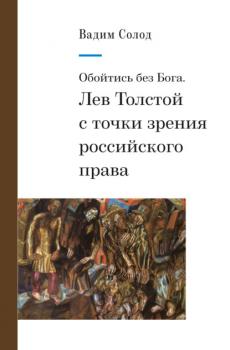 Читать Обойтись без Бога. Лев Толстой с точки зрения российского права - Вадим Солод