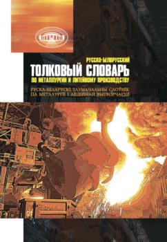 Читать Русско-белорусский толковый словарь по металлургии и литейному производству - Группа авторов