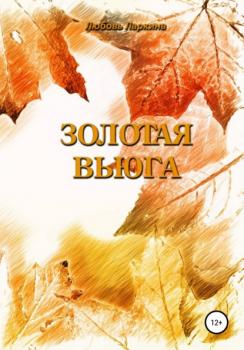 Читать Золотая вьюга - Любовь Фёдоровна Ларкина