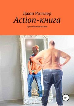Читать Action-книга - Джон Раттлер