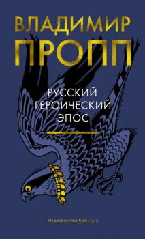 Читать Русский героический эпос - Владимир Пропп