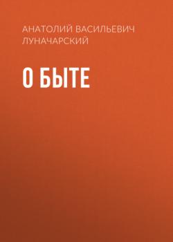 Читать О быте - Анатолий Васильевич Луначарский