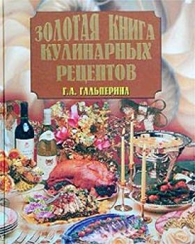 Читать Золотая книга кулинарных рецептов - Галина Гальперина