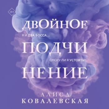 Читать Двойное подчинение - Алиса Ковалевская