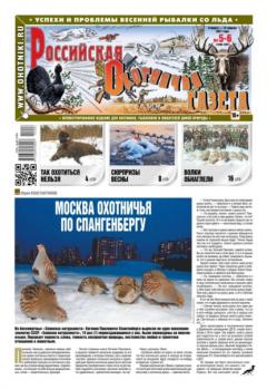 Читать Российская Охотничья Газета 05-06-2021 - Редакция газеты Российская Охотничья Газета