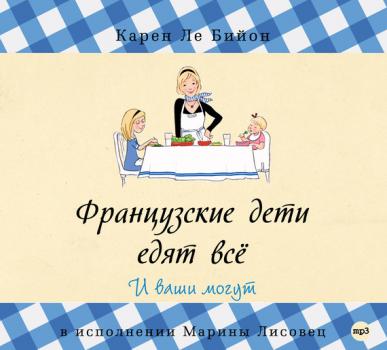 Читать Французские дети едят всё - Карен Ле Бийон