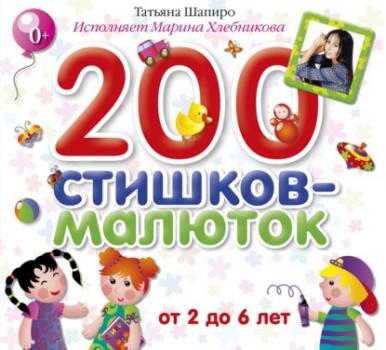 Читать 200 стишков-малюток - Татьяна Шапиро