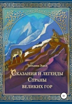 Читать Сказания и легенды страны великих гор - Татьяна Эдел